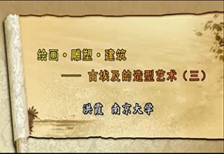 绘画·雕塑·建筑：古埃及的造型艺术（三）