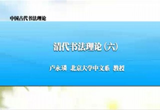 清代书法理论（六）