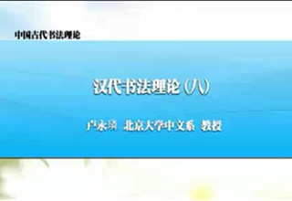 汉代书法理论（八）