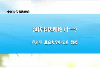 汉代书法理论（十一）