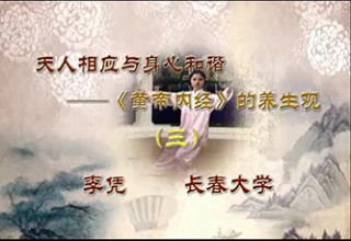天人相应与身心和谐——《黄帝内经》的养生观（三）