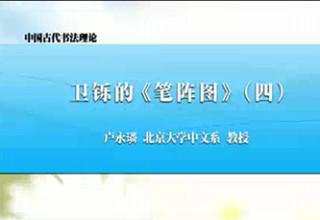 卫铄的《笔阵图》（四）