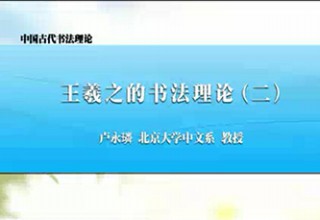 王羲之的书法理论（二）