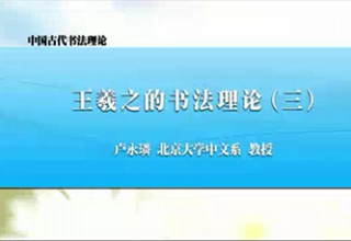 王羲之的书法理论（三）