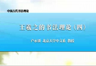 王羲之的书法理论（四）