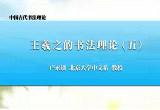 王羲之的书法理论（五）