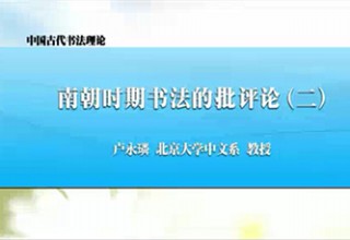 南朝时期书法的批评论（二）