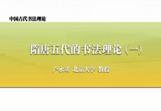 隋唐五代的书法理论（一）