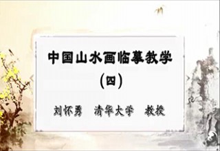 中国山水画临摹教学（四）