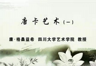 唐卡艺术（一）