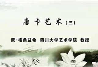 唐卡艺术（三）