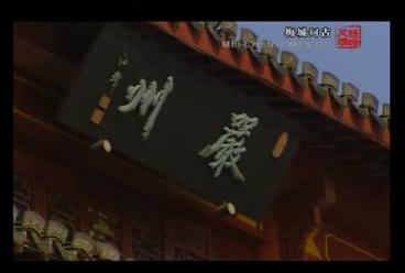 魂系家园之梅城问古