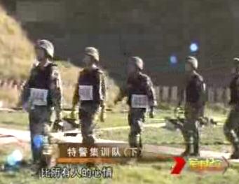 特警集训队（下）