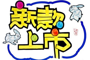 手绘POP海报抢鲜类