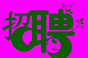 手绘POP海报招聘类