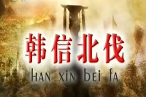 韩信北伐（上）