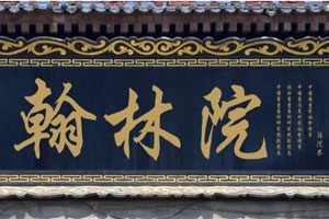 清代的翰林院与翰林（下）