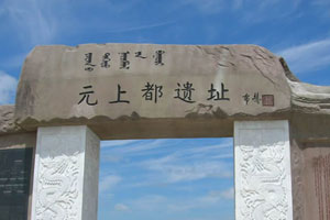 元上都——拥抱着文明的废墟（二）