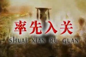 率先入关（下）