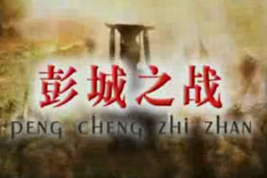 彭城之战（下）