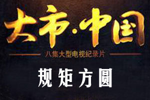 规矩方圆（下）