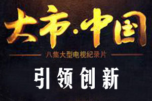 引领创新（上）