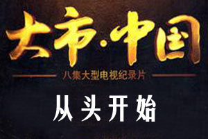 从头开始（上）