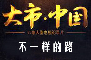 不一样的路（上）