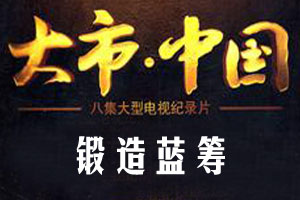 锻造蓝筹（下）