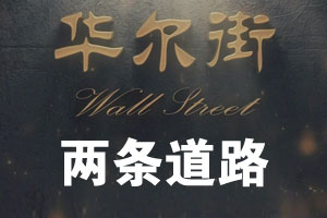 两条道路（下）