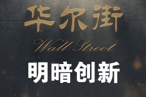 明暗创新（上）