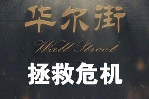 拯救危机（下）