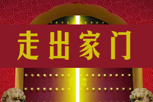 走出家门（上）