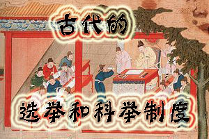 古代的选举和科举制度（四）