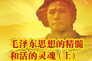 毛泽东思想的精髓和活的灵魂（上）