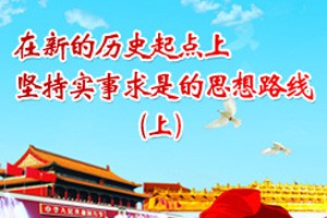 在新的历史起点上坚持实事求是的思想路线（上）