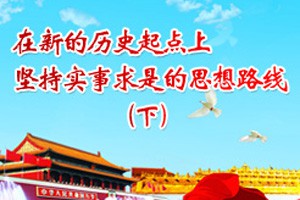 在新的历史起点上坚持实事求是的思想路线（下）