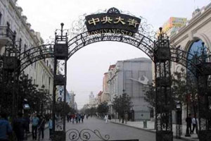 哈尔滨中央大街（上）