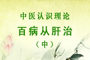 百病从肝治（中）