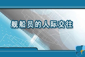舰船员的人际交往