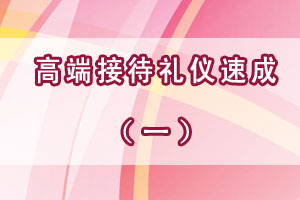 高端接待礼仪速成（一）