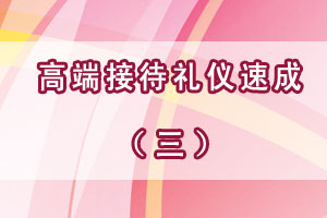 高端接待礼仪速成（三）
