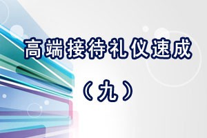 高端接待礼仪速成（九）