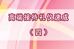 高端接待礼仪速成（四）