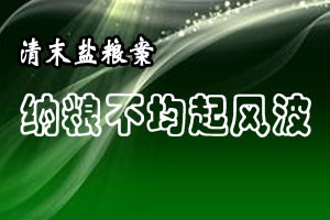 清末盐粮案纳粮不均起风波