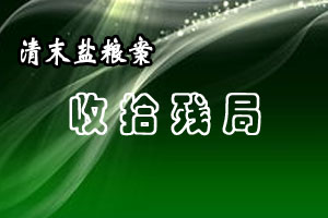 清末盐粮案收拾残局