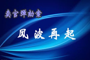 卖官弹劾案风波再起