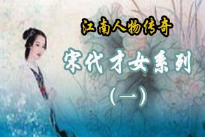 宋代才女系列（一）