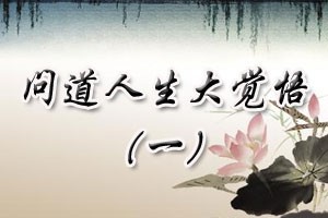问道人生大觉悟（一）