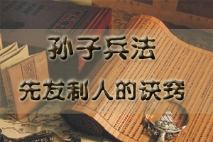 孙子兵法（上部）先发制人的诀窍